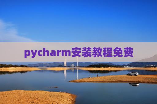 pycharm安装教程免费 pycharm安装教程免费
