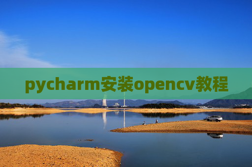 pycharm安装opencv教程 pycharm安装opencv教程